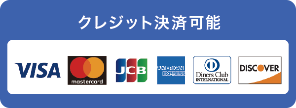 クレジットカード決済対応 クレジットカード決済対応